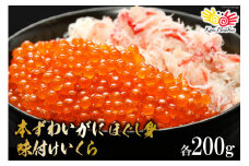 本ずわいがに ほぐし身 ＆ 味付いくら 各200g [カネダイ 宮城県 気仙沼市 20565371] 魚介類 ズワイガニ イクラ 海鮮 醤油 ズワイ カニ ズワイガニ 蟹 ずわい蟹 ズワイ蟹