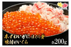 本ずわいがに ほぐし身 ＆ 味付いくら 各200g [カネダイ 宮城県 気仙沼市 20565744] 魚介類 ズワイガニ イクラ 海鮮 醤油 ズワイ カニ ズワイガニ 蟹 ずわい蟹 ズワイ蟹