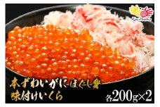 本ずわいがに ほぐし身 ＆ 味付いくら 各200g×2 [カネダイ 宮城県 気仙沼市 20565370] 魚介類 ズワイガニ イクラ 海鮮 醤油 ズワイ カニ ズワイガニ 蟹 ずわい蟹 ズワイ蟹
