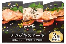 【TVで紹介！】メカジキステーキセット３種各１パック [阿部長商店 宮城県 気仙沼市 20563472]