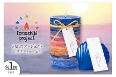 気仙沼の海をイメージしたキャンドル RoundM Marmaid （Shibitachi） [Nr.12（ともしびプロジェクト） 宮城県 気仙沼市 20563475] キャンドル 可愛い かわいい カワイイ