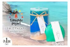 気仙沼の海をイメージしたキャンドル RoundM Marmaid （Ohya） [Nr.12（ともしびプロジェクト） 宮城県 気仙沼市 20563474] キャンドル 可愛い かわいい カワイイ