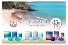 「気仙沼の海をイメージしたキャンドル」Round S,M,L Marmaid Shell （Koizumi Ohya Shibitachi） [Nr.12（ともしびプロジェクト） 宮城県 気仙沼市 20563499]