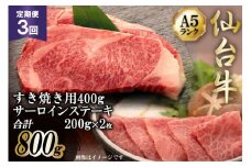 3回 定期便 仙台牛肩ロースすき焼き用と仙台牛サーロインステーキセット [気仙沼市物産振興協会 宮城県 気仙沼市 20565328] 肉 牛肉 和牛 黒毛和牛 3ヶ月