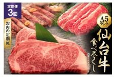 3回 定期便 仙台牛食べ尽くしお肉の定期便 [気仙沼市物産振興協会 宮城県 気仙沼市 20565329] 肉 牛肉 和牛 黒毛和牛 3ヶ月