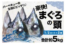 まぐろの頭（１／２カット）×２個 [気仙沼さん 宮城県 気仙沼市 20564254] 魚介 魚貝 鮪 まぐろ マグロ 頭 縦割りカット かぶと焼き 頭肉 頬肉 ごちそう 豪華 ごほうび パーティー BBQ 冷凍