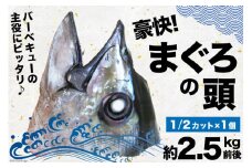 まぐろの頭（１／２カット）×１個 [気仙沼さん 宮城県 気仙沼市 20564255] 魚介 魚貝 鮪 まぐろ マグロ 頭 縦割りカット かぶと焼き 頭肉 頬肉 ごちそう 豪華 ごほうび パーティー BBQ 冷凍