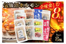 気仙沼ホルモン 全味楽しむ8kgセット (1kg×8種) [気仙沼さん 宮城県 気仙沼市 20563503] ホルモン 豚 ホルモン焼き 味付け 味噌 塩 ピリ辛 冷凍 焼肉 BBQ