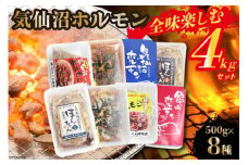 気仙沼ホルモン 全味楽しむ4kgセット (500g×8種) [気仙沼さん 宮城県 気仙沼市 20563476] ホルモン 豚 ホルモン焼き 味付け 味噌 塩 ピリ辛 冷凍 焼肉 BBQ