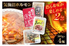 気仙沼ホルモン 色んな味が楽しめる 2kgセット (500g×4種) [気仙沼さん 宮城県 気仙沼市 20563477] ホルモン 豚 ホルモン焼き 味付け 味噌 塩 ピリ辛 冷凍 焼肉 BBQ