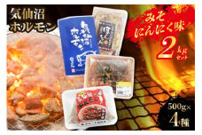 気仙沼ホルモン みそにんにく味 2kgセット (500g×4種) [気仙沼さん 宮城県 気仙沼市 20563478] ホルモン 豚 ホルモン焼き 味付け 味噌 冷凍 焼肉 BBQ
