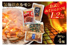 気仙沼ホルモン お試し みそにんにく味 1.2kgセット (300g×4種) [気仙沼さん 宮城県 気仙沼市 20563479]