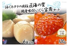 【W海の幸】 泳ぐホタテの貝柱「匠海の寶」＆国産味付いくら「宝壽」セット《化粧箱入り》 [かわむら家 宮城県 気仙沼市 20564380] イクラ 海鮮 魚介類 醤油 ほたて 貝 国産 ふるさと納税 ふるさとのうぜい ふるさと レビューキャンペーン