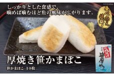 気仙沼の老舗かまぼこ屋いちまるの「厚焼き笹かまぼこ」１０枚 [石渡商店 宮城県 気仙沼市 20563492]