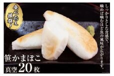 気仙沼の老舗かまぼこ屋いちまるの「笹かまぼこ」真空２０枚 [石渡商店 宮城県 気仙沼市 20563493]