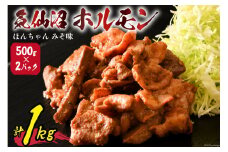 気仙沼ホルモン ほんちゃん みそ味 500g×2 [気仙沼市物産振興協会 宮城県 気仙沼市 20565228] 肉 ホルモン 豚肉 お肉 味噌 BBQ 冷凍