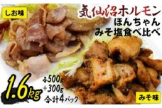 【気仙沼ソウルフード】気仙沼ホルモン ほんちゃん みそ 塩 食べ比べ 計4p [気仙沼市物産振興協会 宮城県 気仙沼市 20565229] 肉 ホルモン 豚肉 お肉 味噌 しお BBQ 冷凍 ご当地 ソウルフード