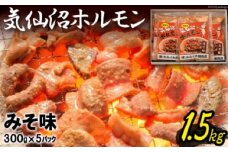 気仙沼ホルモン みそ味 300g×5 [からくわ精肉店 宮城県 気仙沼市 20563498] 豚 ホルモン焼き 味付け 味噌 冷凍 焼肉