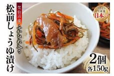 気仙沼産 ふかひれ入り 松前 しょうゆ漬け 150g ×2個 計300g [SUNPLUS 宮城県 気仙沼市 20565765] フカヒレ ふかひれ 松前漬け 三陸 おつまみ おかず ご飯のお供