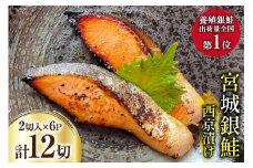 宮城銀鮭 西京漬け 2切入×6パック [カネダイ 宮城県 気仙沼市 20565373] 魚 魚介類 漬魚 冷凍 鮭 サケ さけ しゃけ シャケ 銀鮭 ギンザケ 西京漬け 個包装 おかず 漬け魚 切り身 切身