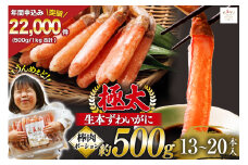 極太 生本ずわいがに 棒肉ポーション 約500g 13本～20本入り 殻剥き不要 ! 脚肉のみ ! [カネダイ 宮城県 気仙沼市 20564334] 蟹 かに カニ ずわいがに ズワイガニ ずわい蟹 ズワイ蟹 カニ脚 蟹脚 カニ棒肉