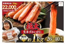 極太 生本ずわいがに 棒肉ポーション 約1kg 26本～40本入り 殻剥き不要 ! 脚肉のみ ! [カネダイ 宮城県 気仙沼市 20564335] 蟹 かに カニ ずわいがに ズワイガニ ずわい蟹 ズワイ蟹 カニ脚 蟹脚 カニ棒肉