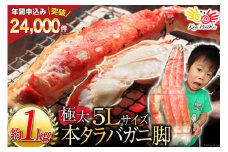 本 タラバガニ 脚 ボイル済 約1kg 極太5Lサイズ [カネダイ 宮城県 気仙沼市 20564323] カニ かに 蟹 たらばがに たらば蟹 タラバ蟹 たらば タラバ ボイル