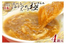 食べるふかひれスープ極 セット 4箱入 [気仙沼市物産振興協会 宮城県 気仙沼市 20565297] フカヒレ ふかひれ ふかひれスープ 中華 中華料理 高級 常温