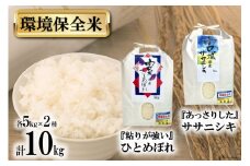 米 宮城県産 ササニシキ & ひとめぼれ 環境保全米セット 各5kg 総計 10kg [菊武商店 宮城県 気仙沼市 20564939] お米 こめ コメ 白米 精米 ブランド米 ご飯 ごはん 小分け 家庭用