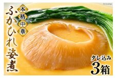 ＜TVで紹介＞ふかひれ姿煮 タレ込み3箱セット [石渡商店 宮城県 気仙沼市 20564167] 魚介類 ふかひれ フカヒレ 姿煮 中華 高級 豪華 鱶鰭  レビューキャンペーン
