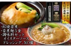 リアスの国から気仙沼満喫セット [石渡商店 宮城県 気仙沼市 20564297] 姿煮麺 フカヒレ姿煮 オイスターソース XO醤 ドレッシング