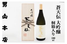 蒼天伝 大吟醸 桐箱入り（1,800ml） [男山本店 宮城県 気仙沼市 20563566]