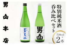 特別純米酒 「蒼天伝＆気仙沼男山」呑み比べセット 各720ml [男山本店 宮城県 気仙沼市 20563567] 日本酒 酒 お酒 中口 辛口 飲み比べ セット