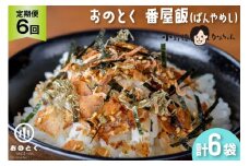 【6ヵ月定期便】おのとく 番屋飯（ばんやめし） 1袋 [小野徳 宮城県 気仙沼市 20564472] 乾物 おにぎり 混ぜ込み ふりかけ 弁当 お弁当 ごはん ご飯 とろろ昆布 オキアミ
