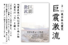 震災記録集「巨震激流（３．１１東日本大震災）」 [三陸新報社 宮城県 気仙沼市 20563581]