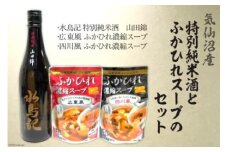 気仙沼産特別純米酒とふかひれスープのセット [齋新商店 宮城県 気仙沼市 20564263] 魚貝 魚介 お酒 酒 セット 日本酒 純米酒 フカヒレ ふかひれ 鱶鰭 スープ 広東風 四川風 晩酌 飲み会