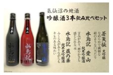 気仙沼の地酒 吟醸酒3本 飲み比べセット [齋新商店 宮城県 気仙沼市 20564265] お酒 酒 日本酒 セット 吟醸 純米大吟醸 晩酌 飲み会 地酒