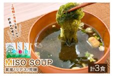 【簡単に贅沢な即席みそ汁！】MISO SOUP MIX（氣嵐・リアス・荒磯）3個セット [ムラカミ 宮城県 気仙沼市 20563539] わかめ とろろ昆布 のり 海藻 味噌汁 インスタント 即席 簡単調理