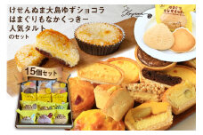 ゆずショコラ & はまぐりもなかくっきー & 人気タルト 15個 セット [コヤマ菓子店 宮城県 気仙沼市 20565133] 菓子 焼き菓子 クッキー モナカ 最中 ゆず 柚子 タルト 個包装 詰め合わせ