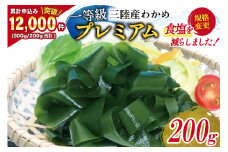 【一等級】三陸産わかめプレミアム 200g×1袋 [かわむら家 宮城県 気仙沼市 20564662] ワカメ わかめ 国産 三陸 塩蔵わかめ 三陸わかめ 感想