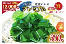 【一等級】三陸産わかめプレミアム 200g×1袋 [かわむら家 宮城県 気仙沼市 20564662] ワカメ わかめ 国産 三陸 塩蔵わかめ 三陸わかめ 感想