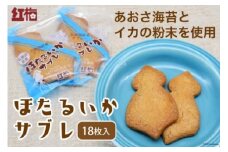 【イカの味がする！】ほたるいかサブレ 18枚 [菓匠 紅梅 宮城県 気仙沼市 20563543] 菓子 サブレ いか イカ ほたるいか おやつ