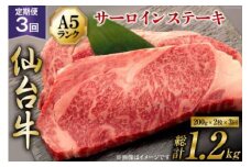 3回 定期便 肉 仙台牛 A5 サーロイン ステーキ 200g×2枚×3回 総計1.2kg [気仙沼市物産振興協会 宮城県 気仙沼市 20565330] 牛肉 和牛 黒毛和牛 3ヶ月