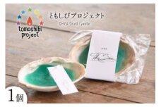 気仙沼の海をイメージしたキャンドル OHYA Shell Candle 1個 [Nr.12（ともしびプロジェクト） 宮城県 気仙沼市 20563587] キャンドル 可愛い かわいい カワイイ