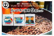 カップオン珈琲 3種×3個 計9個 [アンカーコーヒー 宮城県 気仙沼市 20564154] ドリップコーヒー 珈琲 コーヒー 焙煎 簡単 休憩 プレゼント 贈り物