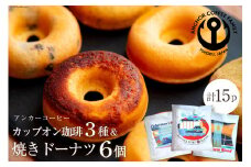カップオン珈琲 3種×5個 & 焼きドーナツ 6個 [アンカーコーヒー 宮城県 気仙沼市 20564155] ベイクド ドーナッツ ブレンド コーヒー ドリップ
