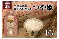 3回 定期便 米 宮城県産 つや姫 10kg ×3回 総計 30kg [菊武商店 宮城県 気仙沼市 20564926] お米 こめ コメ 白米 精米 ブランド米 ご飯 ごはん 小分け 家庭用 3ヶ月