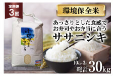 3回 定期便 米 宮城県産 ササニシキ 環境保全米 10kg ×3回 総計 30kg [菊武商店 宮城県 気仙沼市 20564937] お米 こめ コメ 白米 精米 ブランド米 ご飯 ごはん 小分け 家庭用 3ヶ月