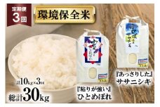 3回 定期便 米 宮城県産 ササニシキ & ひとめぼれ 環境保全米セット 各5kg 総計 10kg ×3回 総計 30kg [菊武商店 宮城県 気仙沼市 20564940] お米 こめ コメ 白米 精米 ブランド米 ご飯 ごはん 小分け 家庭用 3ヶ月