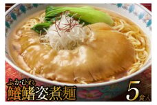鱶鰭姿煮麺 5食入れ [石渡商店 宮城県 気仙沼市 20563855]